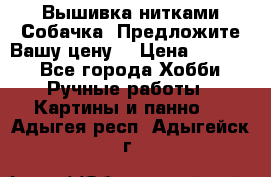 Вышивка нитками Собачка. Предложите Вашу цену! › Цена ­ 3 000 - Все города Хобби. Ручные работы » Картины и панно   . Адыгея респ.,Адыгейск г.